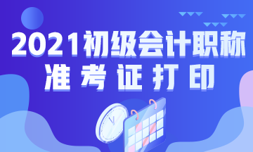 2021年初级会计职称考试准考证打印时间及流程